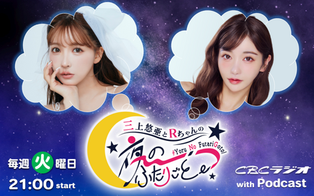 三上悠亜とRちゃんの『夜の、ふたりごと。』