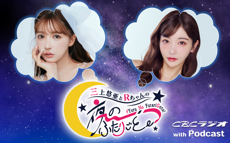 三上悠亜とRちゃんの『夜の、ふたりごと。』
