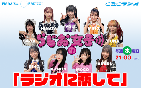 らじお女子の「ラジオに恋して」