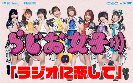 らじお女子の「ラジオに恋して」