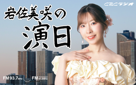 岩佐美咲の演日