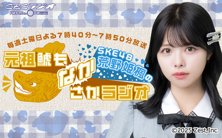 SKE48荒野姫楓の元祖鯱もなかさかラジオ