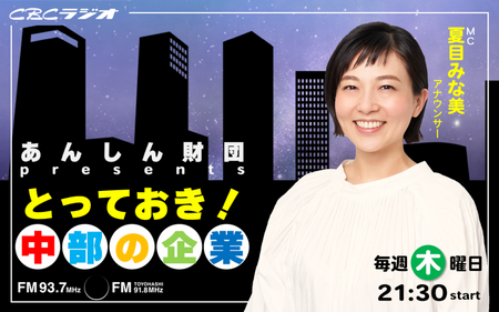 あんしん財団presentsとっておき！中部の企業