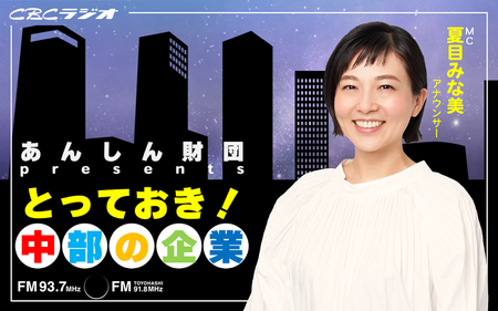 あんしん財団presentsとっておき！中部の企業