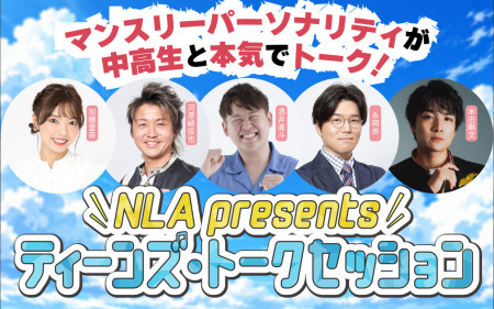 NLA presents ティーンズ・トークセッション