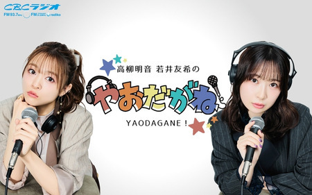 高柳明音・若井友希のやおだがね！