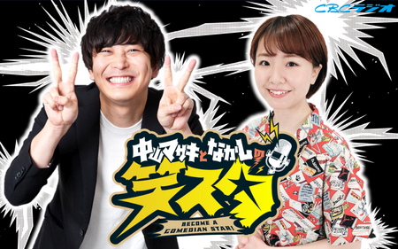 中山マサキとなかしの笑スタ