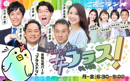 CBCラジオ #プラス！