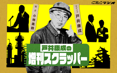 【不定期復活】戸井康成の増刊スクラッパー
