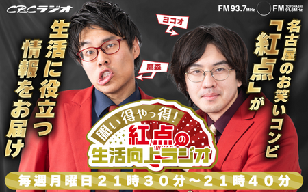 聞い得やっ得！紅点の生活向上ラジオ