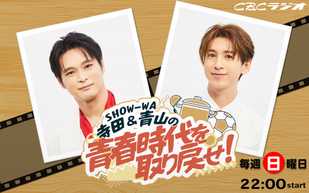 SHOW-WA寺田&青山の青春時代を取り戻せ！