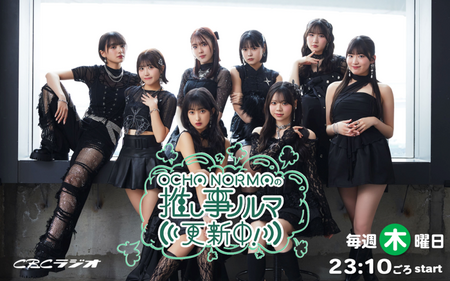 OCHA NORMAの推し事ノルマ更新中！