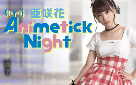 亜咲花 Animetick Night