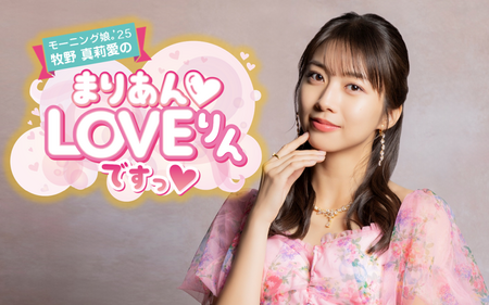 モーニング娘｡’25 牧野真莉愛のまりあんLOVEりんですっ