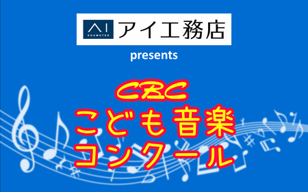 アイ工務店presennts CBCこども音楽コンクール