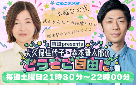 真誠presents　大久保佳代子・森本晋太郎のどうぞご自由に