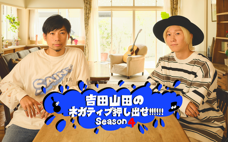 吉田山田のネガティブ押し出せ!!!!!! Season4