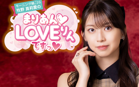 6/13（土）「モーニング娘｡'26 牧野真莉愛のまりあんLOVEりんですっ