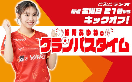 城所あゆねのグランパスタイム