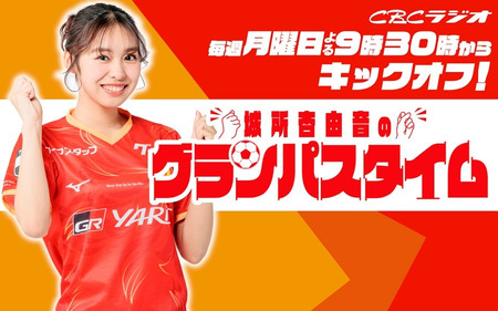 城所杏由音のグランパスタイム