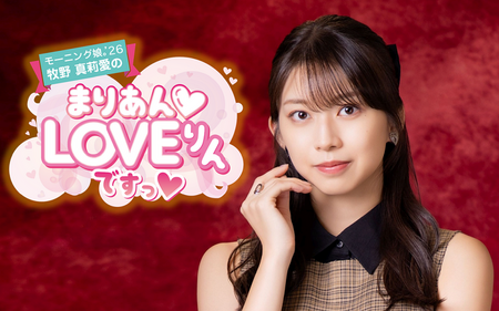 モーニング娘。'17牧野真莉愛、過去の3大ハプニングを振り返る