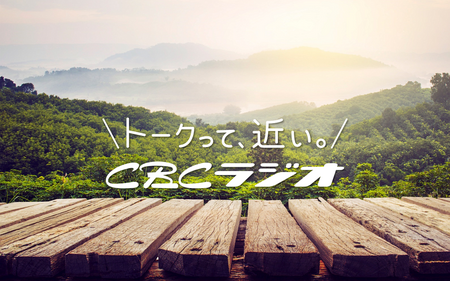 水野社長の聞けば巡るラジオ