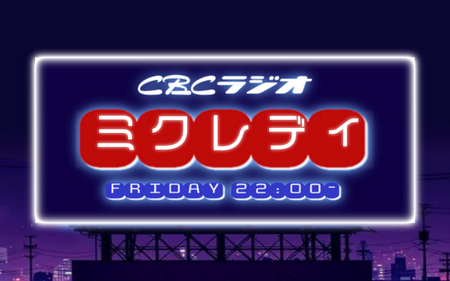 ミクレディ