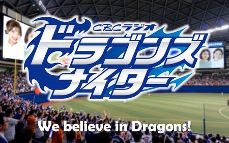 CBCドラゴンズナイター