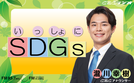 いっしょにSDGs