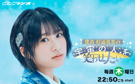 僕青杉浦英恋の宇宙の人を笑わせたい