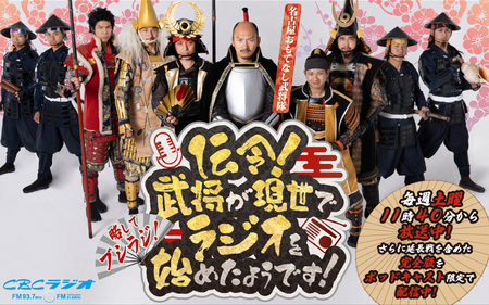 伝令！武将が現世でラジオを始めたようです！