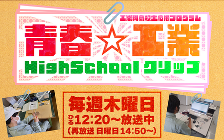 青春☆工業HighSchoolクリップ