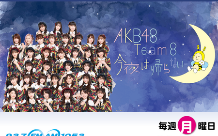 AKB48 Team 8 今夜は帰らない