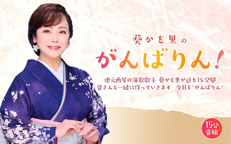 葵かを里のがんばりん！