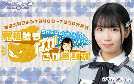 SKE48中坂美祐の元祖鯱もなかさかラジオ