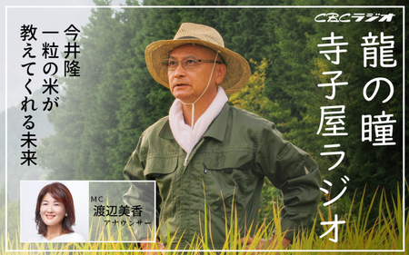 龍の瞳・寺子屋ラジオ 今井隆 一粒の米が教えてくれる未来