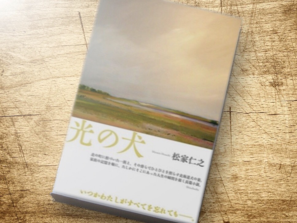 4匹の北海道犬と家族三代の100年物語『光の犬』。