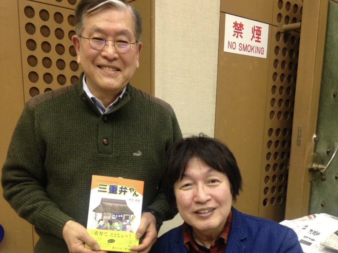 名曲「金太の大冒険」の”神田さん”は、三重弁の達人だった!