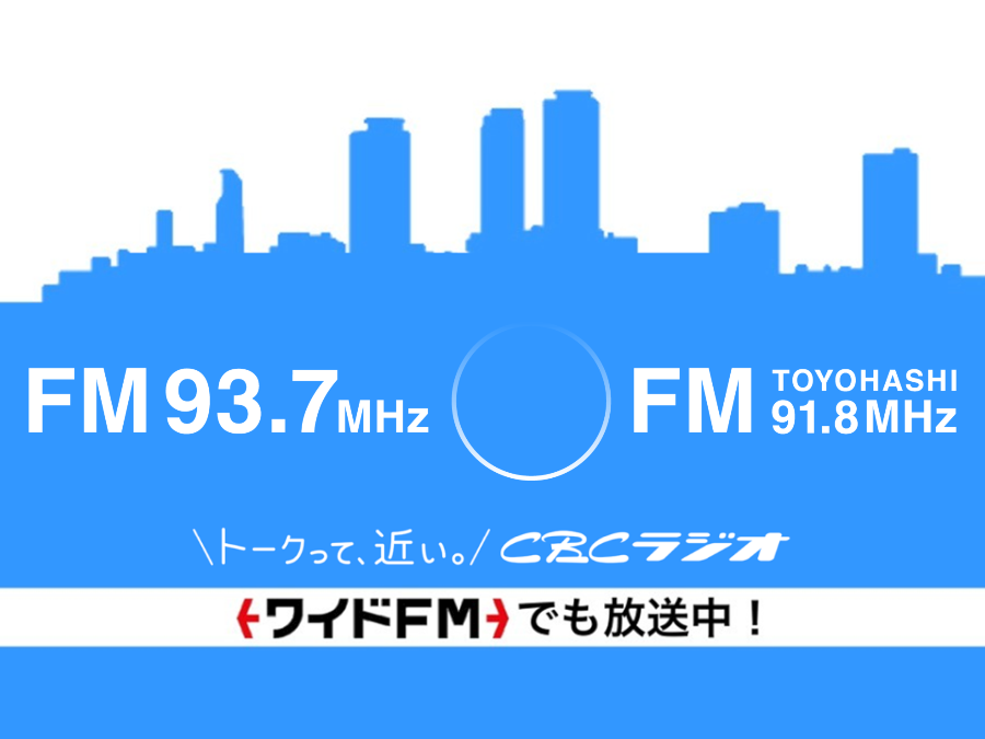 豊橋補完局も開局!CBCラジオはワイドFMでも放送中!