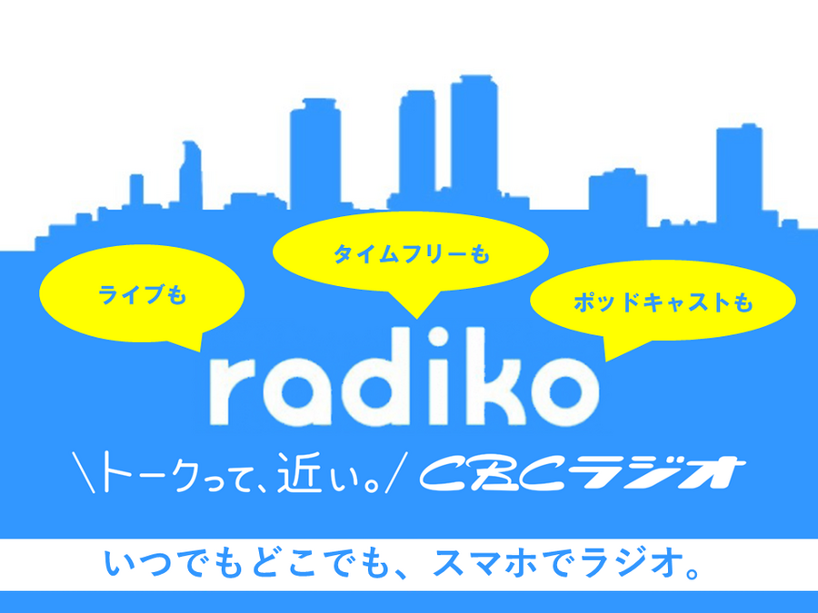 cbcラジオはfmでも放送中です Radichubu ラジチューブ cbcラジオはfmでも放送中です Radichubu ラジチューブ