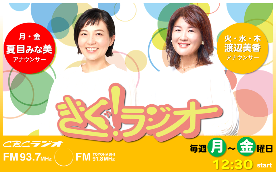 きく!ラジオ