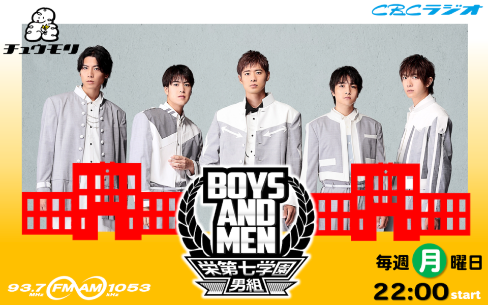 BOYS AND MEN 栄第七学園男組 | RadiChubu-ラジチューブ-