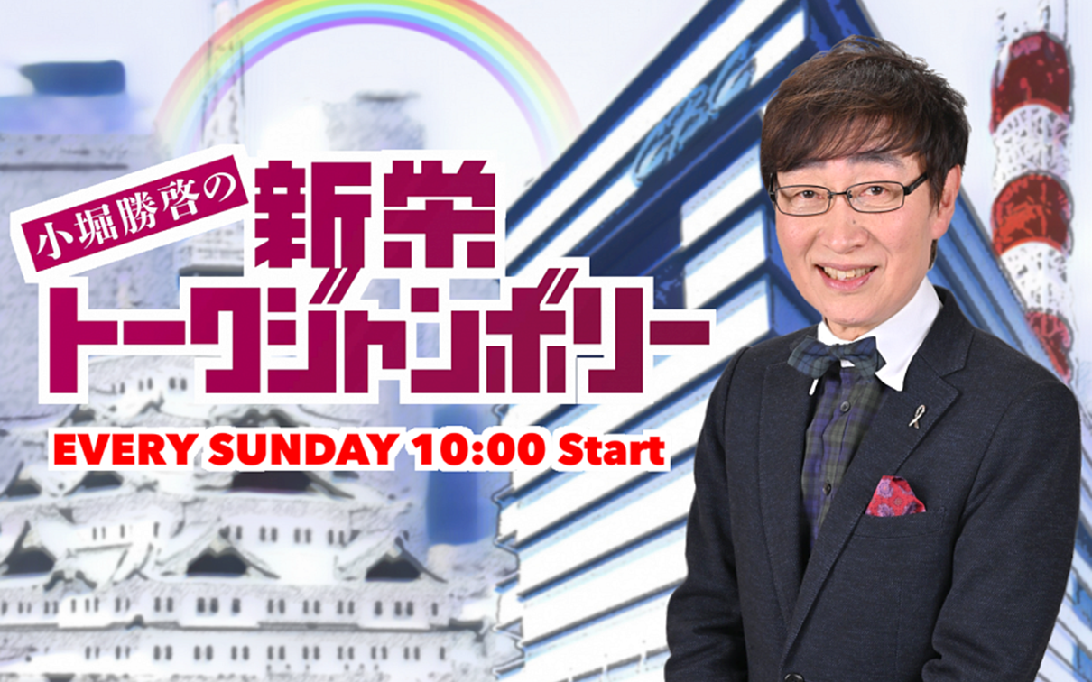 小堀勝啓の新栄トークジャンボリー