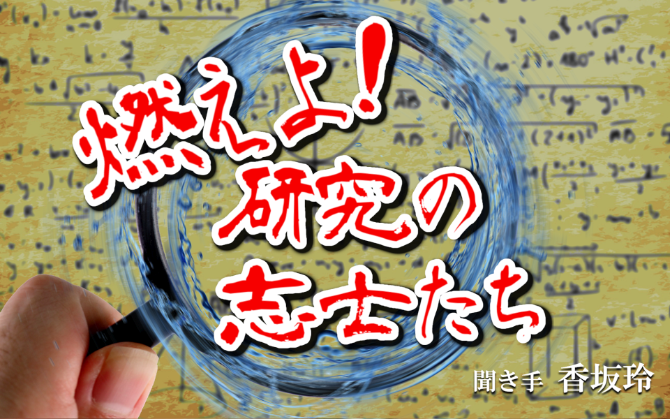 燃えよ!研究の志士たち