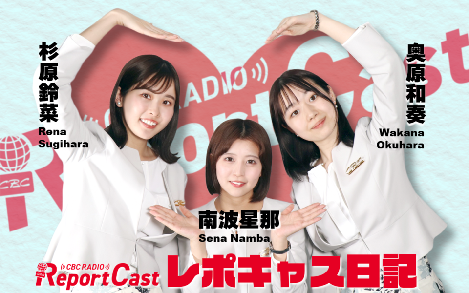 レポートキャスト