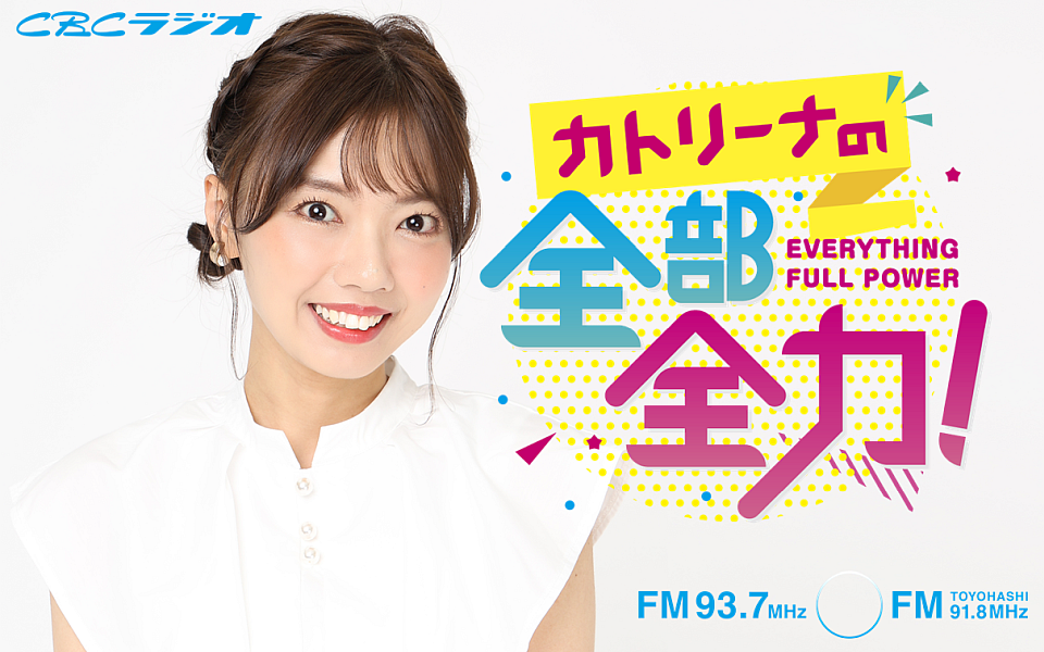 カトリーナの全部全力!