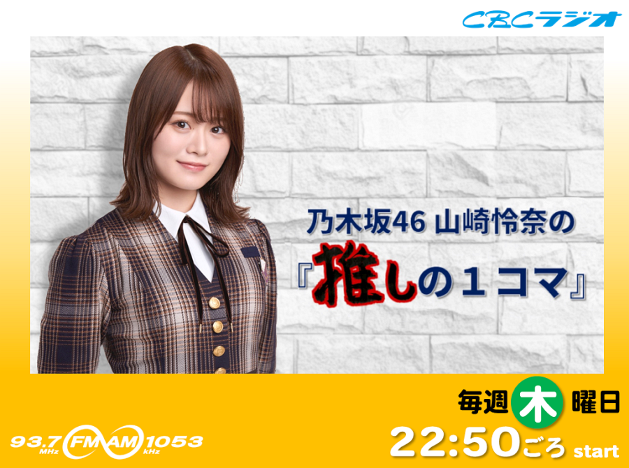 乃木坂46 山崎怜奈の『推しの1コマ』