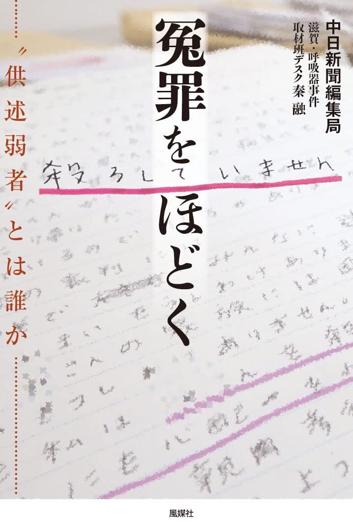 であいふれあい探検隊♪本田靖春ノンフィクション賞受賞!冤罪をほどく著者インタビュー第三弾!トンネルヴィジョンとは?