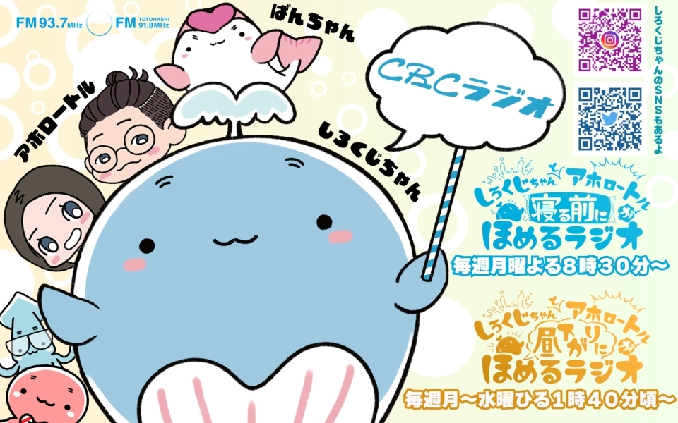 しろくじちゃんとアホロートルが明け方に/寝る前に/昼下がりに/日曜日にほめるラジオ