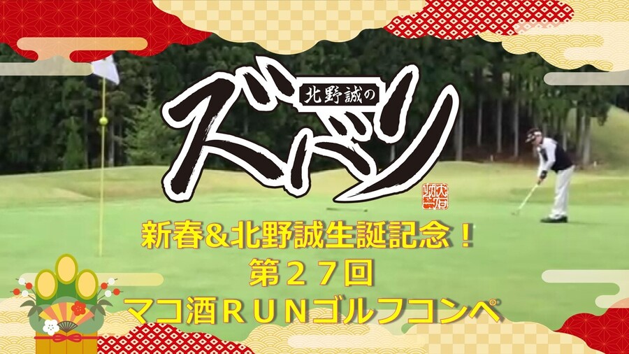 第27回「北野誠のズバリ マコ酒RUNゴルフコンペ」開催決定!